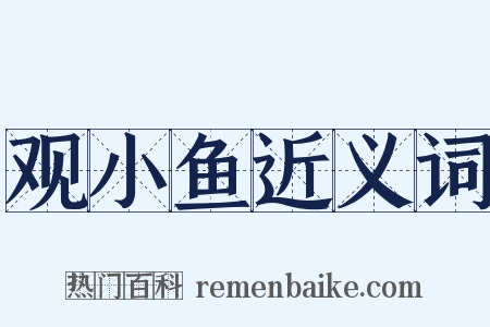观小鱼近义词是什么意思的图片